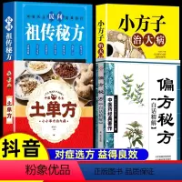 4本]中国民间偏方大全 [正版]抖音同款偏方秘方白话精解土单方健康保健中医中药书籍精选传统医药典籍民间偏方秘方千金要方药