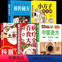 [正版]全套5册中医奇方治百病+百病食疗大全土单方小方子民间秘方家庭健康保健中医中药书籍精选传统医药典籍家庭实用百科全