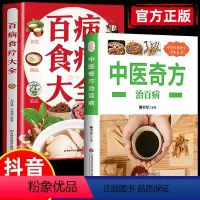 [正版]全套2册中医奇方治百病+百病食疗大全千家妙方民间偏方家庭健康保健中医中药书籍精选传统医药典籍家庭实用百科全书