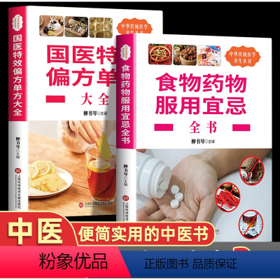 [正版]抖音同款食物药物服用宜忌国医偏方单方大全了解饮食搭配学会饮食禁忌饮食搭配掌握食物与药物之间的相克机制养生读物书