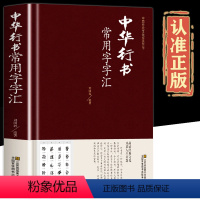 [正版]中华行书大字典常用字字汇 含王羲之 赵孟頫 米芾 文征明 欧阳询 褚遂良董其昌等行书字帖常用字偏旁部首查询中国