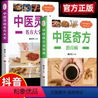 [正版]全2册中医奇方治百病+中医灵验名方大全中医奇方偏方常见病预防治疗民间偏方全书学会开中药中医基础理论中医诊断全书