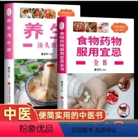 [正版]全套2册食物药物服用宜忌养生汤头歌诀了解饮食搭配学会饮食禁忌饮食搭配食物相克掌握食物与药物之间的相克机制养生读