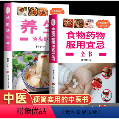 [正版]全套2册食物药物服用宜忌养生汤头歌诀了解饮食搭配学会饮食禁忌饮食搭配食物相克掌握食物与药物之间的相克机制养生读