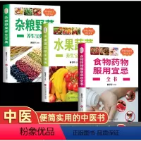 [正版]全套3册食物药物服用宜忌水果蔬菜养杂粮野菜生宝典了解饮食搭配学会饮食禁忌饮食搭配掌握食物与药物之间的相克机制养