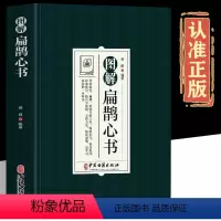 [正版]图解扁鹊心书白话图解原文+注释+译文中医基础理论知识入门经典医学书伤寒杂病论人体经络穴位针灸灸学教程中草药方剂