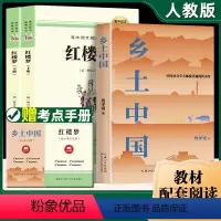 3本]红楼梦+乡土中国[送考点手册] [正版]考点手册乡土中国+红楼梦上下原著完整无删减曹雪芹著世界四大名著人教版白