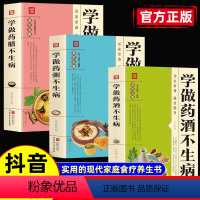 3本]学做药酒+学做药粥+学做药膳 [正版]抖音同款学做药酒不生病药酒配方大全泡酒药材配料配方养生药膳药粥名医药酒老方大