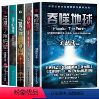 [5本]刘慈欣精选科幻作品 [正版]全套5册微纪元吞噬地球2.5次世界大战虫子的世界宇宙坍缩王晋康等三体同名作者刘慈欣作