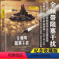 [正版]中国科幻名家典藏系列全频带阻塞干扰刘慈欣等三体流浪地球同名作者书中国原创科幻精品科幻小说书籍