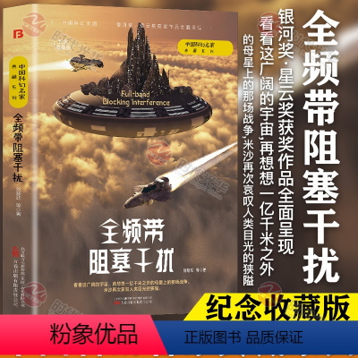 [正版]中国科幻名家典藏系列全频带阻塞干扰刘慈欣等三体流浪地球同名作者书中国原创科幻精品科幻小说书籍