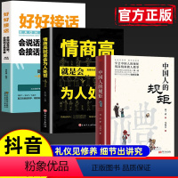 3本]中国人的规矩+情商高+ [正版]抖音同款中国人的规矩中国式礼仪为人处世求人办事会客商务应酬社交礼仪中国式酒桌话术书