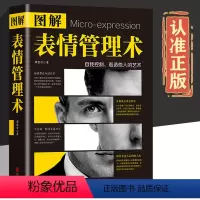 抖音同款]图解表情管理术 [正版]抖音同款图解表情管理术身体语言密码微表情心理学瞬间看透人心犯罪心理学读心术每天懂点人情