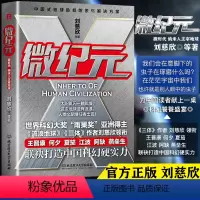[正版]博峰科幻微纪元三体作者刘慈欣等著流浪地球全国高考语文阅读材料微时代纳米人主宰地球科幻小说书籍
