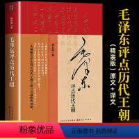 [正版]精装版毛泽东评点历代王朝 胡长明著整版无删减毛主席批注点评史古今人物历代王朝原文+译文中国古代历史读物书籍