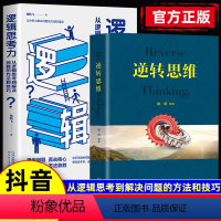 2本]逆转思维+逻辑思考力 [正版]抖音同款逆转思维逻辑思考力从逻辑思考到解决问题方法和技巧改变思维方式逆向思维商业财商