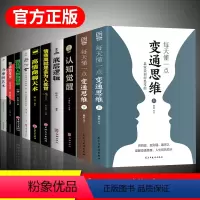 10本]变通思维受用一生 [正版]抖音同款每天懂一点变通思维上下全2册赢家是如何思考的展开独立的思考与工作提升情商强化思