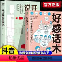 [2册]好感话术+开口就能说重点 [正版]抖音同款好感话术开口就能说重点一开口就让人喜欢你有人高情商聊天术口才训练提升职