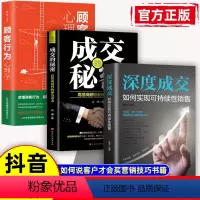 3本]深度成交+成交秘密+心理学 [正版]抖音同款深度成交如何实现可持续性销售顾客行为心理学销售心理学营销销售技巧类书籍