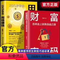2本]财富密码+用钱赚钱 [正版]财富密码财富密码20几岁学会用钱赚钱怎样走上财务自由之路金融投资理财技巧实现财务自由关