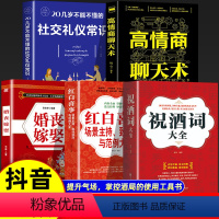5本]掌控全局的工具使用书 [正版]抖音同款祝酒词大全红白喜事场景主持致词技巧与范例大全餐桌饭桌酒桌上的说话文化主持人实
