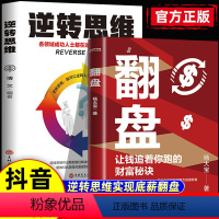 7本]让钱追着你跑这一套就够了 [正版]抖音同款翻盘+逆转思维 让钱追着你跑的财富秘诀逆转思维成年人提升自己的励志书商业