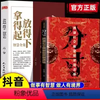 2本]分寸+拿得起放得下 [正版]抖音同款分寸书籍漫画实践版学会博弈论心理识破事态格局掌握先发优势悟道书人生的智慧与谋略