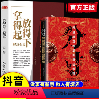 2本]分寸+拿得起放得下 [正版]抖音同款分寸书籍漫画实践版学会博弈论心理识破事态格局掌握先发优势悟道书人生的智慧与谋略