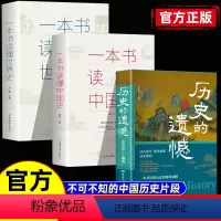 3本]历史的遗憾+中国史+世界史 [正版]历史遗憾一本书读懂中国史记 姜半夏著不可不知的中国历史片段中国通史历史不忍细看