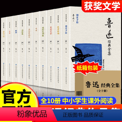 全10册 鲁迅作品集全集 [正版]全套10册鲁迅全集原著 六七年级阅读书课外阅读书籍朝花夕拾野草呐喊南腔北调故事新编莲花