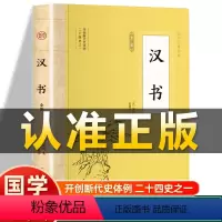 [正版]插图版汉书全鉴 汉班固著 白对照带注解注释 二十四史中国哲学经典书籍古代历史典故名著带译注解析非中华书局国学经