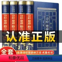 [正版]皮面精装诗经楚辞纳兰词全4册原著诗经全集文白对照白话文中国古诗词鉴赏析大全经典国学书籍非中华书局完整版诗词歌赋