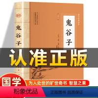 [正版]插图版鬼谷子全集鬼谷子著 原著白话文原版全译文白对照思维谋略与攻心术 智慧谋略学书籍非中华书局中国哲学智慧谋略