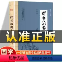 [正版]插图版群书治要 唐 魏征编著 疑难注释 国学治要中国哲学古代政治军事史书国学经典书籍非中华书局国学古典文学哲学