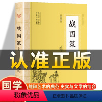 [正版]插图版战国策 西汉刘向著 原文注释注译文白对照战国策精解吕氏春秋左传战国策全鉴非中华书局国学经典历史处世策略谋