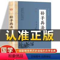 [正版]插图版孙子兵法 春秋 孙武著 原文译文白话文中华经典名著全译 非中华书局高启强同款三十六计国学经典古典文学军事