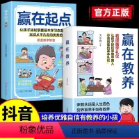 [全套2册]赢在教养+赢在起点 [正版]抖音同款赢在起点赢在教养看漫画学礼仪 5-12岁家庭教育儿童小学生阅读课外书籍穷