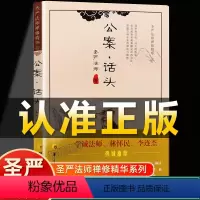 [正版]认准公案话头圣严法师禅修精华系列圣严法师著华夏出版社禅修精华禅的认识修行认识佛学修养书籍简单的言语动人的悟境
