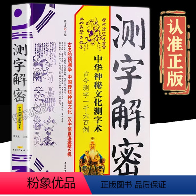 [正版]认准测字解密中华神秘文化古今测字术近1600个生活事例拆字中国物资出版古老预测学中国传统文化汉字信息玄机