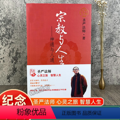 [正版]认准佛学入门系列3宗教与人生神通与人通圣严法师著华夏出版社心灵之旅智慧人生书籍