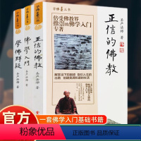 [正版]全3册学佛三书圣严法师著佛学入门学佛群疑正信的佛教圣严法师的经典书籍全集全套佛学入门正信的佛教学佛群疑