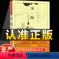 [正版]认准活用圣严法师禅修精华系列圣严法师著华夏出版社禅修精华禅的认识禅的修行认识佛学修养书籍