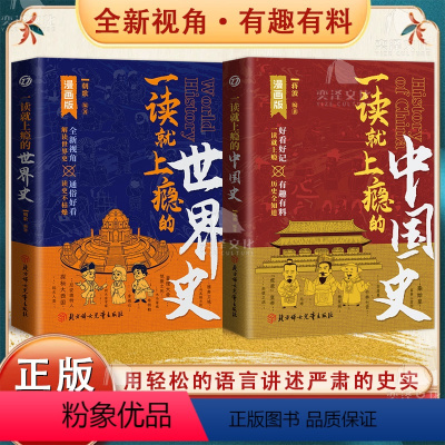 [全2册]一读就上瘾的中国史+世界史 [正版]抖音同款一读就上瘾的中国史世界是漫画版一本书读懂中国历史近代史通史入迷历史