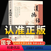 [正版]认准道德经要义解读袁玉江著华龄出版社258页105千字中国国学古典文学名著道家哲学中国传统文化书籍