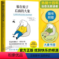 单本]躲在蚊子背后的大象 [正版]躲在蚊子背后的大象 德国经典心理学书籍情绪内耗缓解蛤蟆先生去看心理医生做自己心理医生自