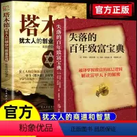 [正版]失落的百年致富圣经宝典译掌握致富的底层逻辑解读富甲天下的秘密自我认知商业的底层逻辑社交逆转思维变通逆商策略复盘