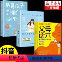3本]父母话术+温柔教养+心理学 [正版]抖音同款非暴力沟通的父母话术 拿来就用的父母话术行动指南版家庭教育孩子要懂的心