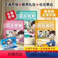 3册]赢在教养+表达+思维 [正版]抖音同款让孩子赢在表达全套3册赢在表达+赢在教养+赢在思维漫画版写给孩子的高情商社交