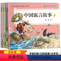 全套4册 中国寓言故事 [正版]中国寓言故事大全注音版中国古代寓言故事一二三年级下册上册阅读课外书寓言故事书小学生课外书