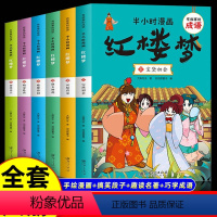 全6册]半小时漫画红楼梦 [正版]全套6册半小时漫画红楼梦小学生版 有故事的成语 趣读红楼梦儿童版 幽默搞笑漫画书连环画